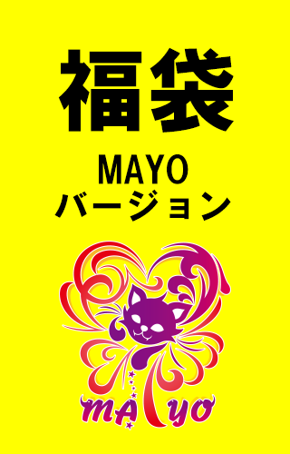 福袋MAYO